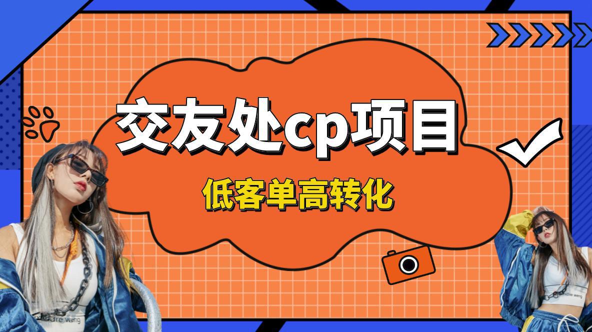 交友搭子付费进群项目，低客单高转化率，长久稳定，单号日入200+-阿灿学库