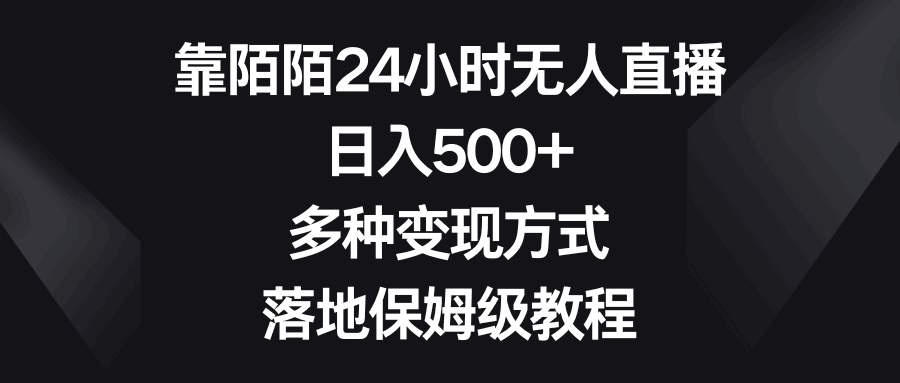 如何利用陌陌平台进行24小时无人直播？日入500+，多种变现方式等你来掌握！-阿灿学库