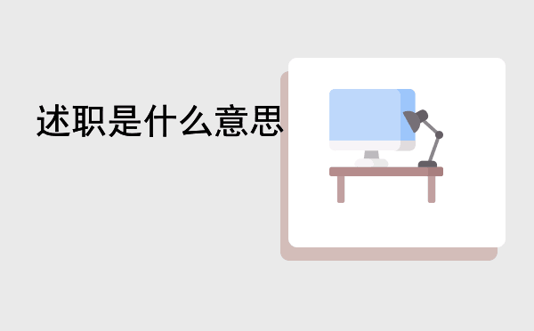 述职是什么意思，教你述职报告怎么写-阿灿学库