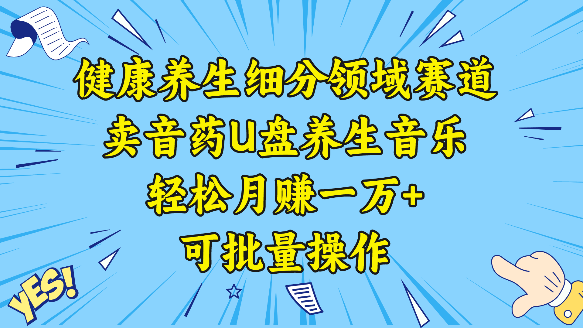 五行音乐养生：细分领域赛道卖音药U盘，打造轻松月赚一万+的健康养生项目-阿灿学库