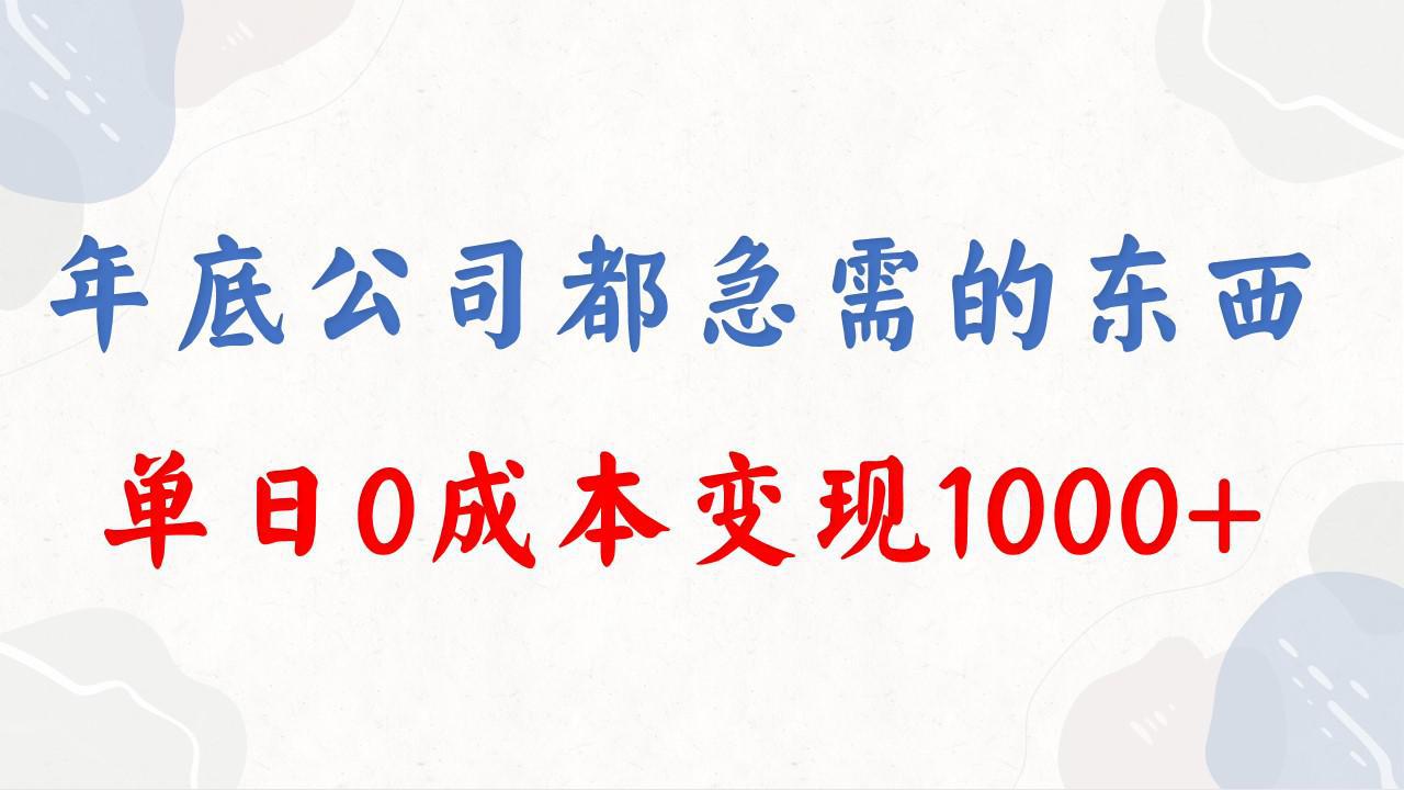 年底必做项目，每个公司都需要，今年别再错过了，0成本变现，单日收益1000-阿灿学库
