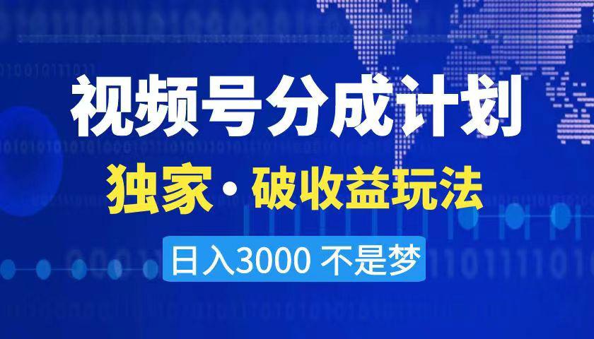 2024最新破收益技术，原创玩法不违规不封号三天起号 日入3000+-阿灿学库