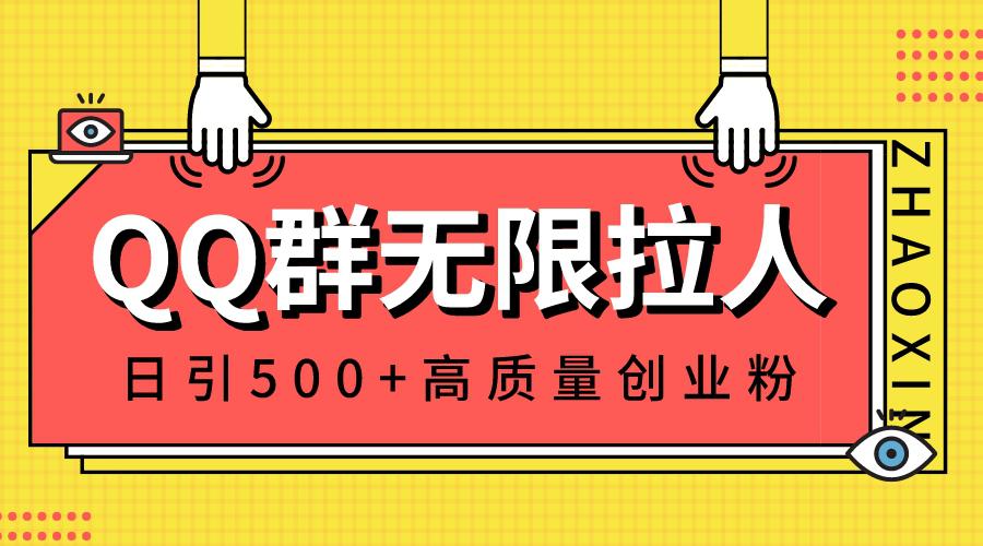 QQ群无限拉人，日引500+创业粉，快速引流建立私域群-阿灿学库