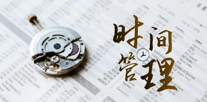 2024年 时间管理 能效班,时间管理 效能测试(11节课)-阿灿学库