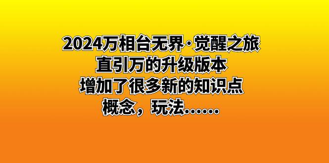 2024万相台无界·觉醒之旅：直引万的升级版本，增加了很多新的知识点，概念，玩法......-阿灿学库