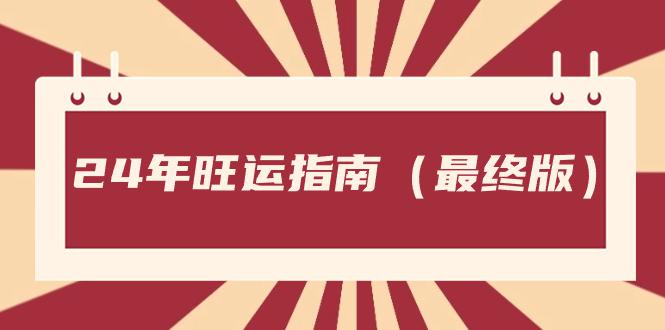 某公众号付费文章《24年旺运指南，旺运秘籍（最终版）》-阿灿学库