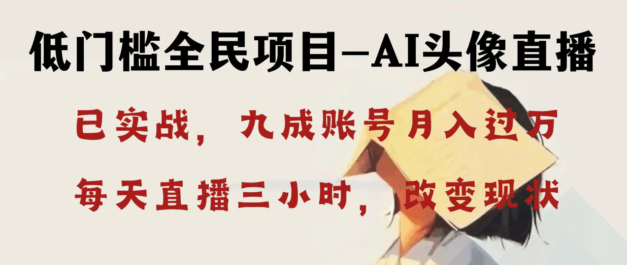 AI头像直播深度讲解，人人可月入万元，每天三小时改变你的现状！-阿灿学库