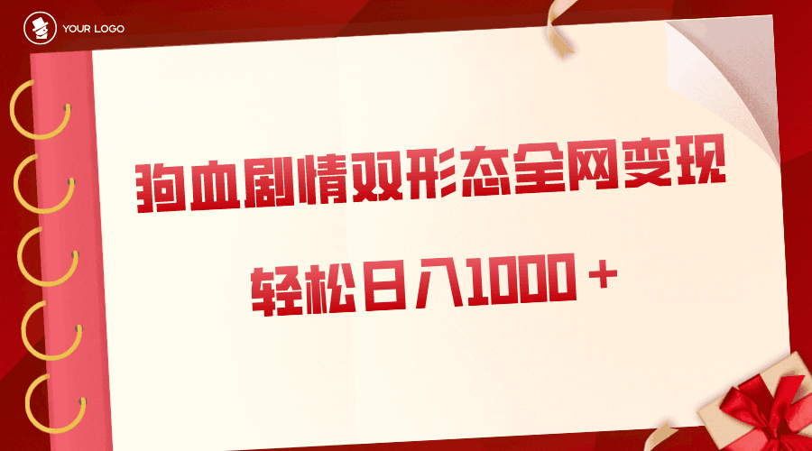 狗血剧情多渠道变现，双形态全网布局，轻松日入1000＋，保姆级项目拆解-阿灿学库