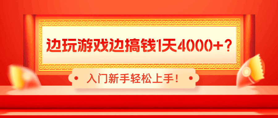 边玩游戏边搞钱钱1天4000+？入门新手轻松上手！-阿灿学库