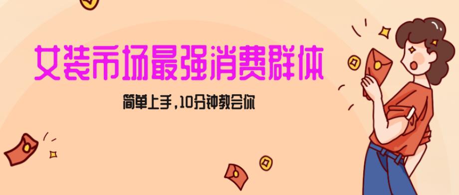 女生市场最强力！小红书女装引流，轻松实现过万收入，简单上手，10分钟教会你【揭秘】-阿灿学库