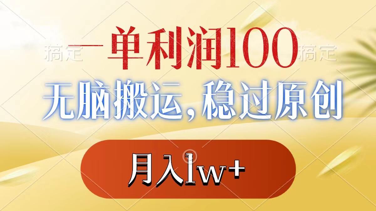 一单利润100+，无脑搬运，稳过原创，月入1w+-阿灿学库