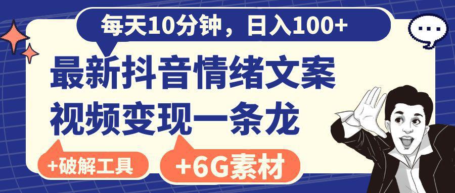 抖音情绪文案视频变现，每天10分钟，日入100+，附6G素材及软件-阿灿学库