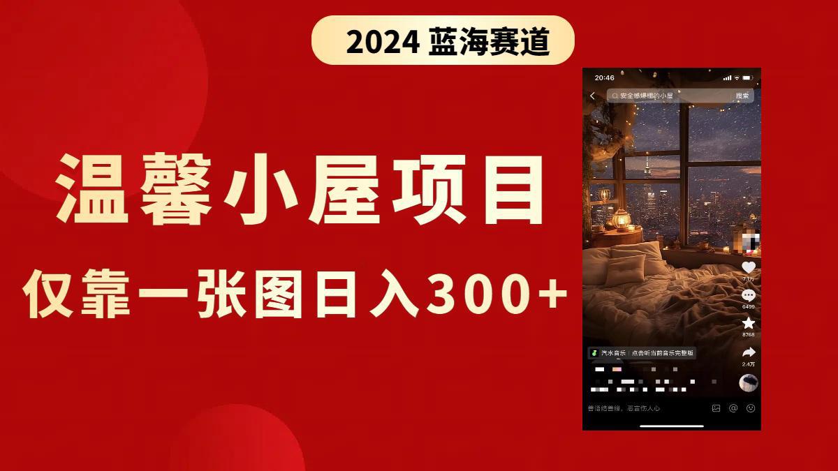 抖音爆火温馨小屋项目，仅靠一张图片日入300+，附保姆级教程-阿灿学库