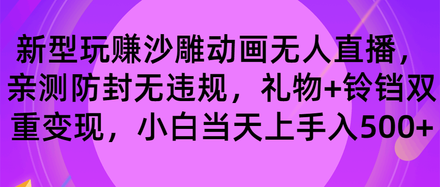 玩赚沙雕动画无人直播，防封无违规，礼物+铃铛双重变现 小白也可日入500-阿灿学库