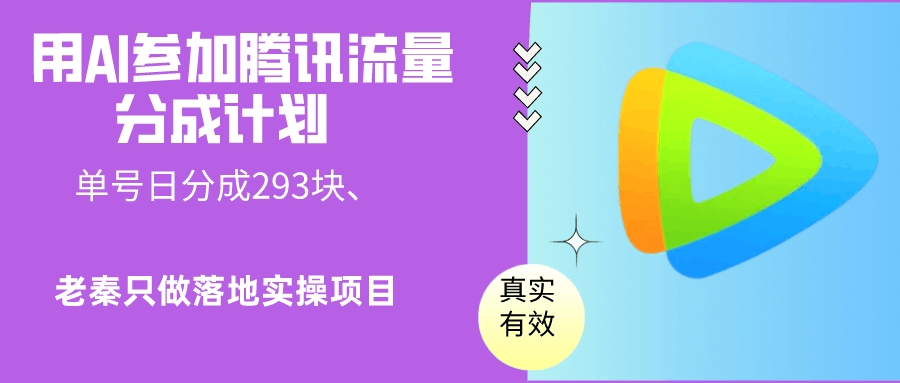 用AI参加腾讯流量分成计划、单号日分成293块、可矩阵操作-阿灿学库