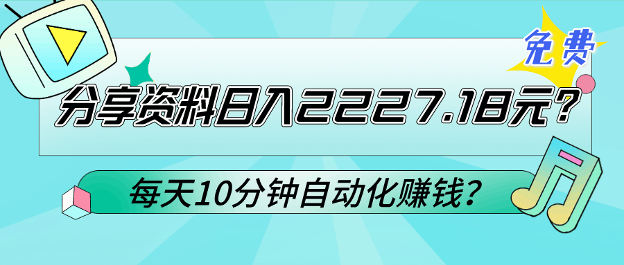 免费分享资料日入2227.18元？每天10分钟自动化赚钱？-阿灿学库
