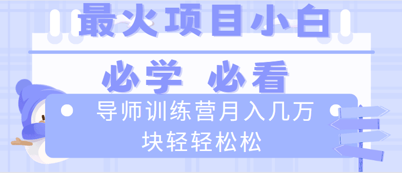 导师训练营互联网最牛逼的项目没有之一，新手小白必学，月入2万+轻轻松松-阿灿学库
