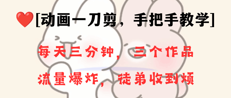 动画一刀剪项目，一分钟一条原创，流量爆炸，一个月收徒28个，小白轻松上手-阿灿学库