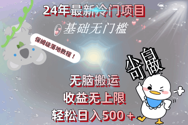 24年最新冷门项目，无脑搬运，收益无上限，轻松日入500＋，保姆级落地教程-阿灿学库