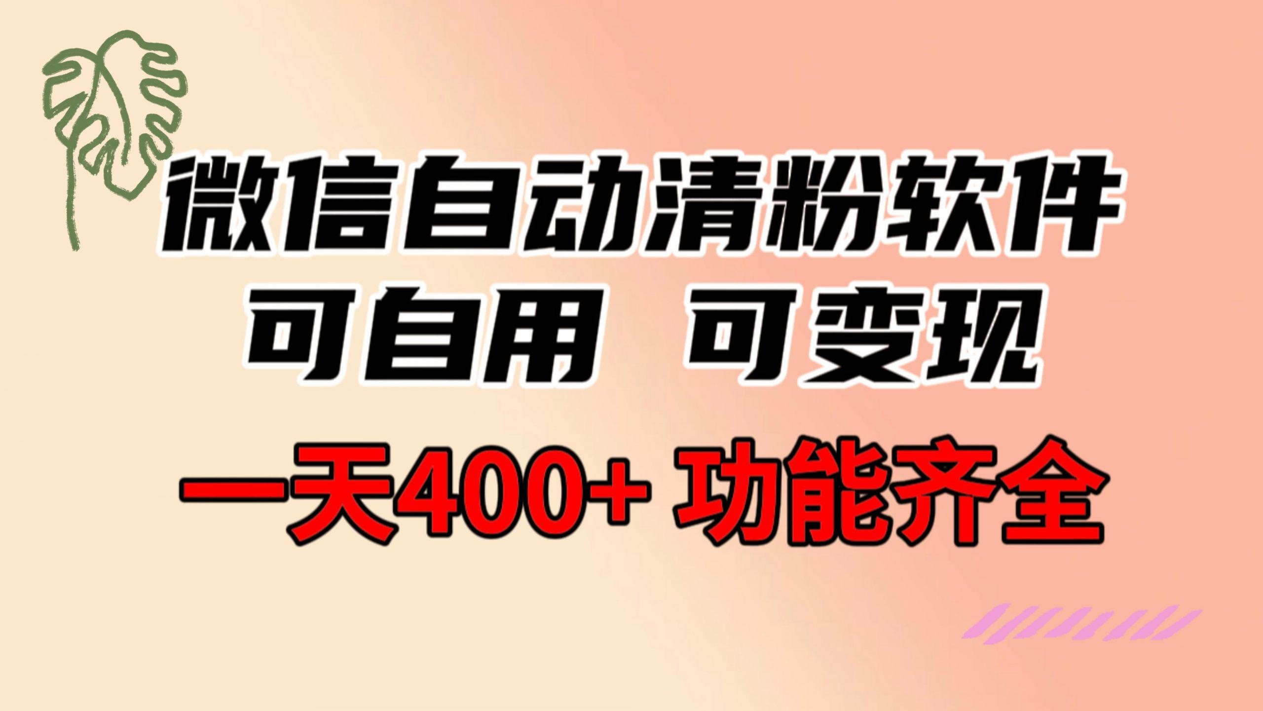 微信自动清粉软件，功能齐全，可自用可变现，一天400+，0成本免费分享-阿灿学库