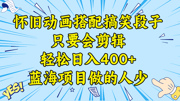 视频号怀旧动画搭配搞笑段子，只要会剪辑轻松日入400+，教程+素材-阿灿学库