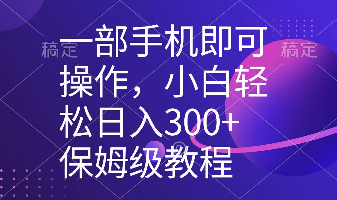一部手机即可操作，小白轻松上手日入300+保姆级教程，五分钟一个原创视频-阿灿学库