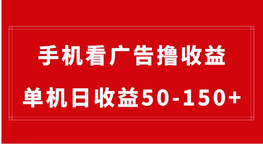 手机简单看广告撸收益,单机日收益50-150+,有手机就能做,可批量放大-阿灿学库
