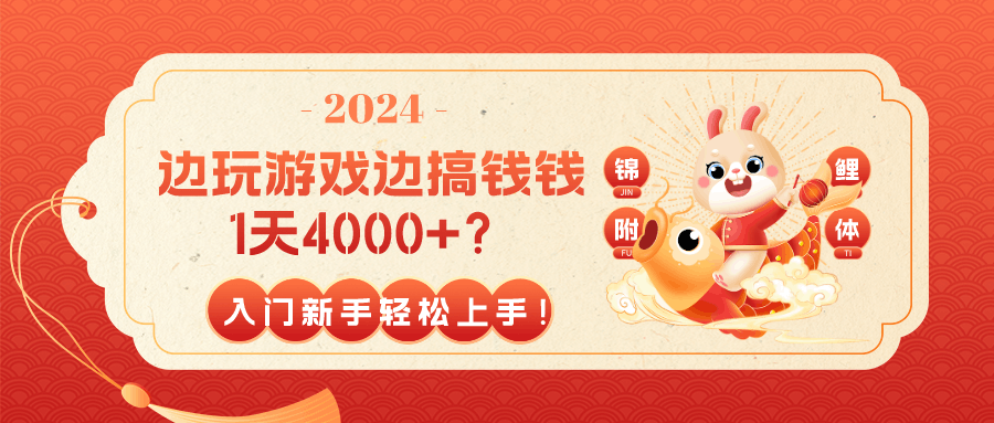 边玩游戏边搞钱钱1天4000+？入门新手轻松上手！-阿灿学库