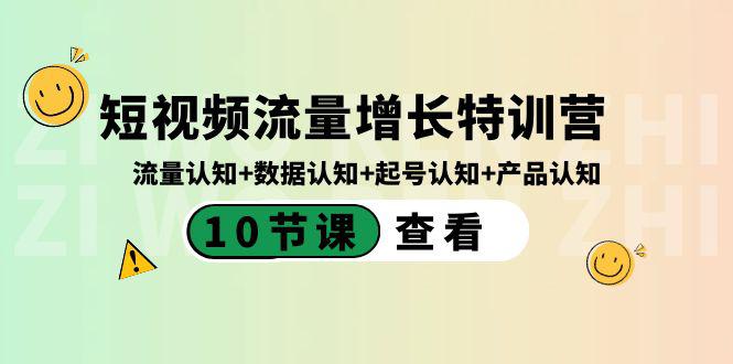 短视频流量增长特训营：流量认知+数据认知+起号认知+产品认知（10节课）-阿灿学库