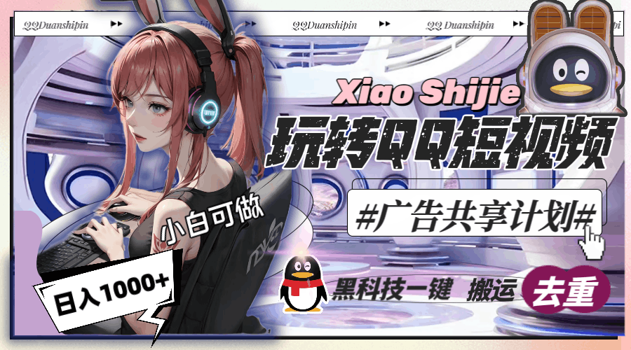 一天收入1000+，黑科技一键搬运去重，玩转QQ短视频广告共享计划-阿灿学库