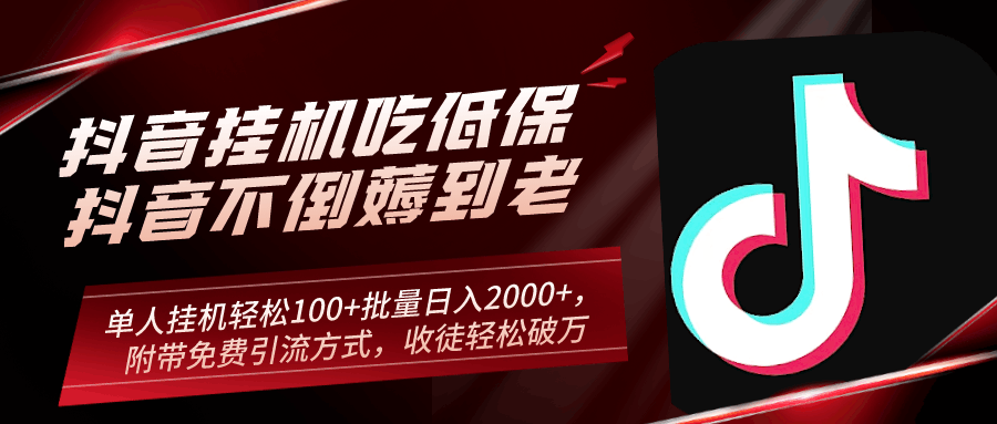 抖音挂机吃低保项目，单人挂机轻松100+批量日入2000+，附带免费引流方式，收徒轻松破万-阿灿学库