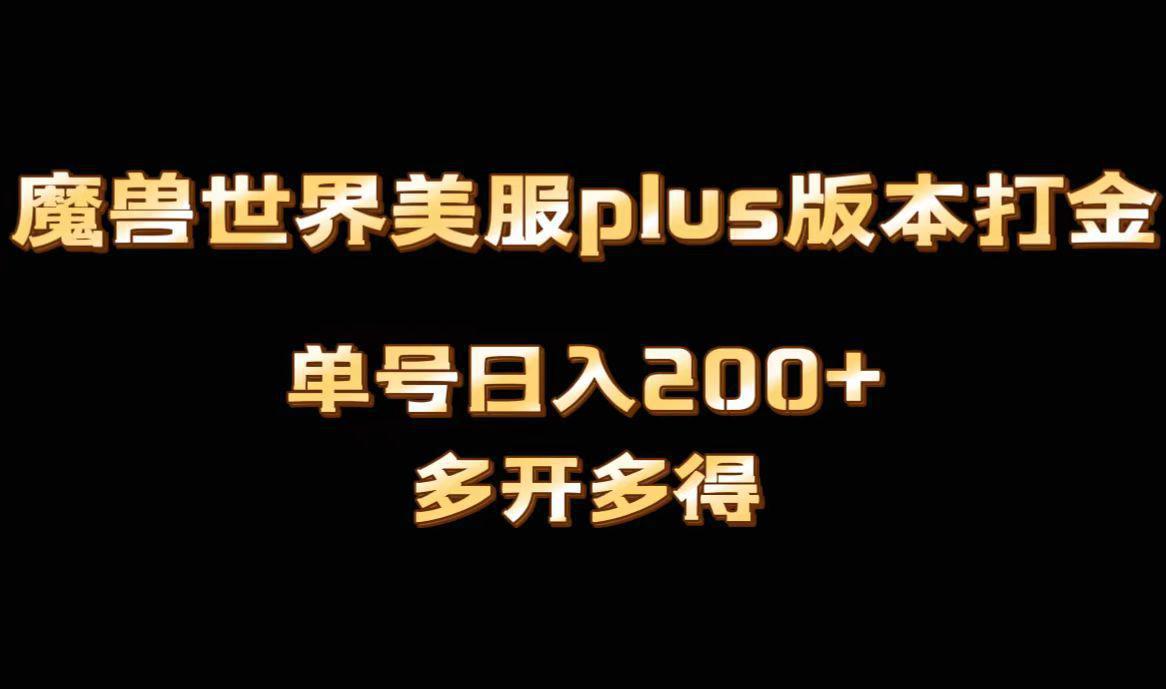 魔兽世界美服plus版本全自动打金搬砖，单机日入1000+可矩阵操作，多开多得-阿灿学库