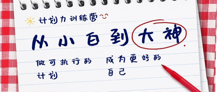 计划力训练课程:从小白到大神:做可执行 的计划,成为更好 的自己-阿灿学库