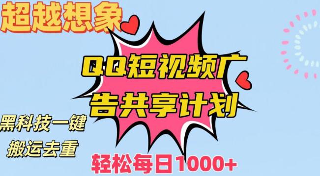 利用黑科技一键搬运去重：QQ短视频广告共享计划，每日收入轻松1000+-阿灿学库