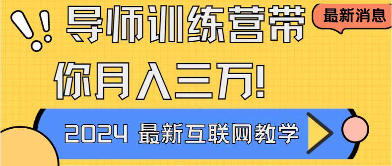 导师训练营：互联网最牛逼的项目没有之一，新手小白必学，月入2万+-阿灿学库