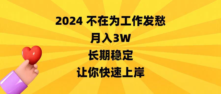2024不在为工作发愁,月入3万,长期稳定,让你快速上岸-阿灿学库