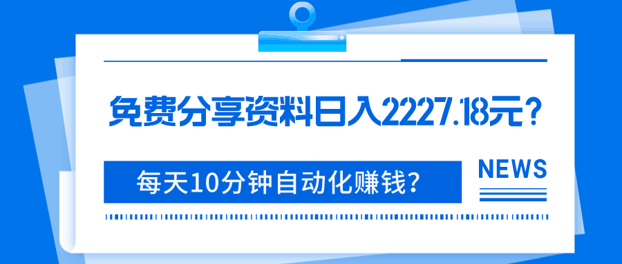 免费分享资料日入2227.18元？每天10分钟自动化赚钱？-阿灿学库