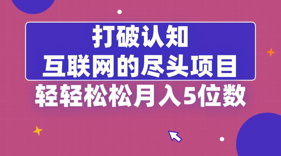 打破认知，互联网的尽头卖项目，轻轻松松月入5位教-阿灿学库