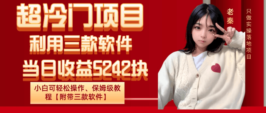 超冷门项目、利用三款软件、当日收益5242块、小白可轻松操作、保姆级教程【附带三款软件】-阿灿学库