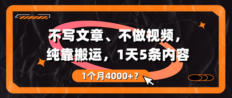 不写文章、不做视频，纯靠搬运，1天5条内容，1个月4000+？-阿灿学库