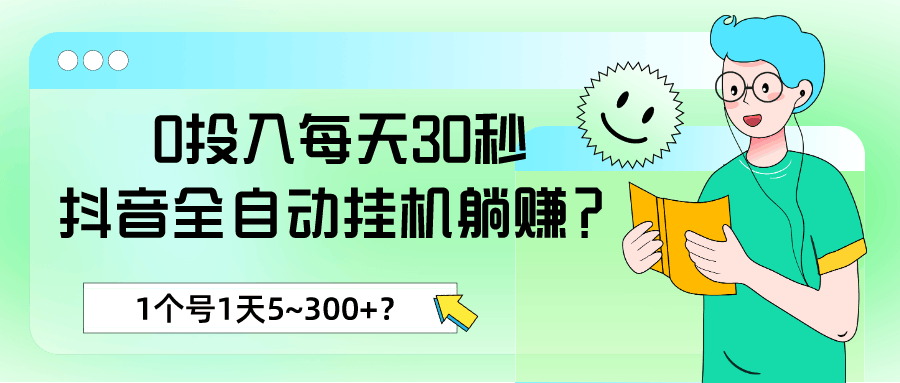 0投入每天30秒，抖音全自动挂机躺赚？1个号1天5~300+？-阿灿学库