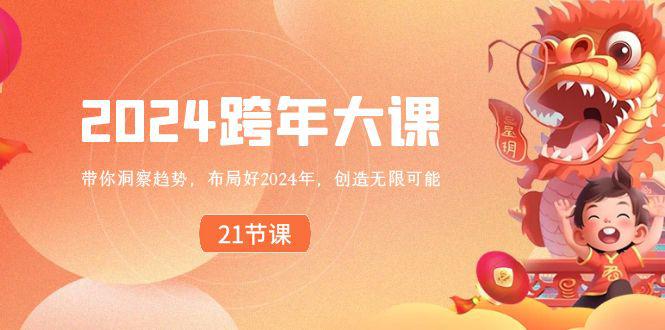 布局好2024年，跨年大课，带你洞察趋势，创造无限可能-阿灿学库