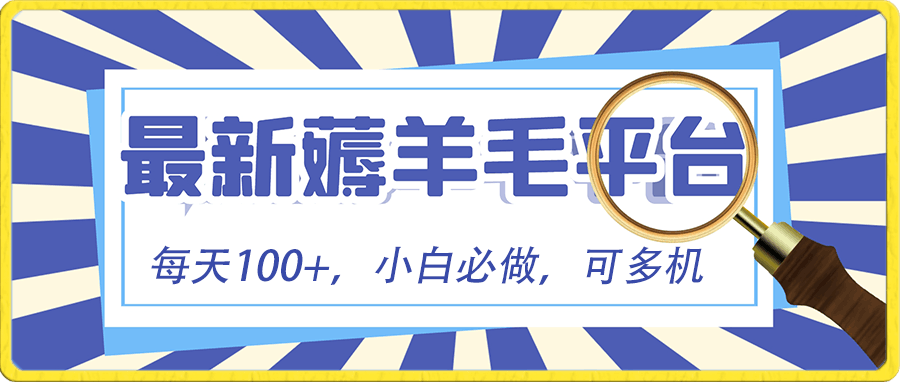 小白必撸项目,刷广告撸金最新玩法,零门槛提现,亲测一天最高140-阿灿学库