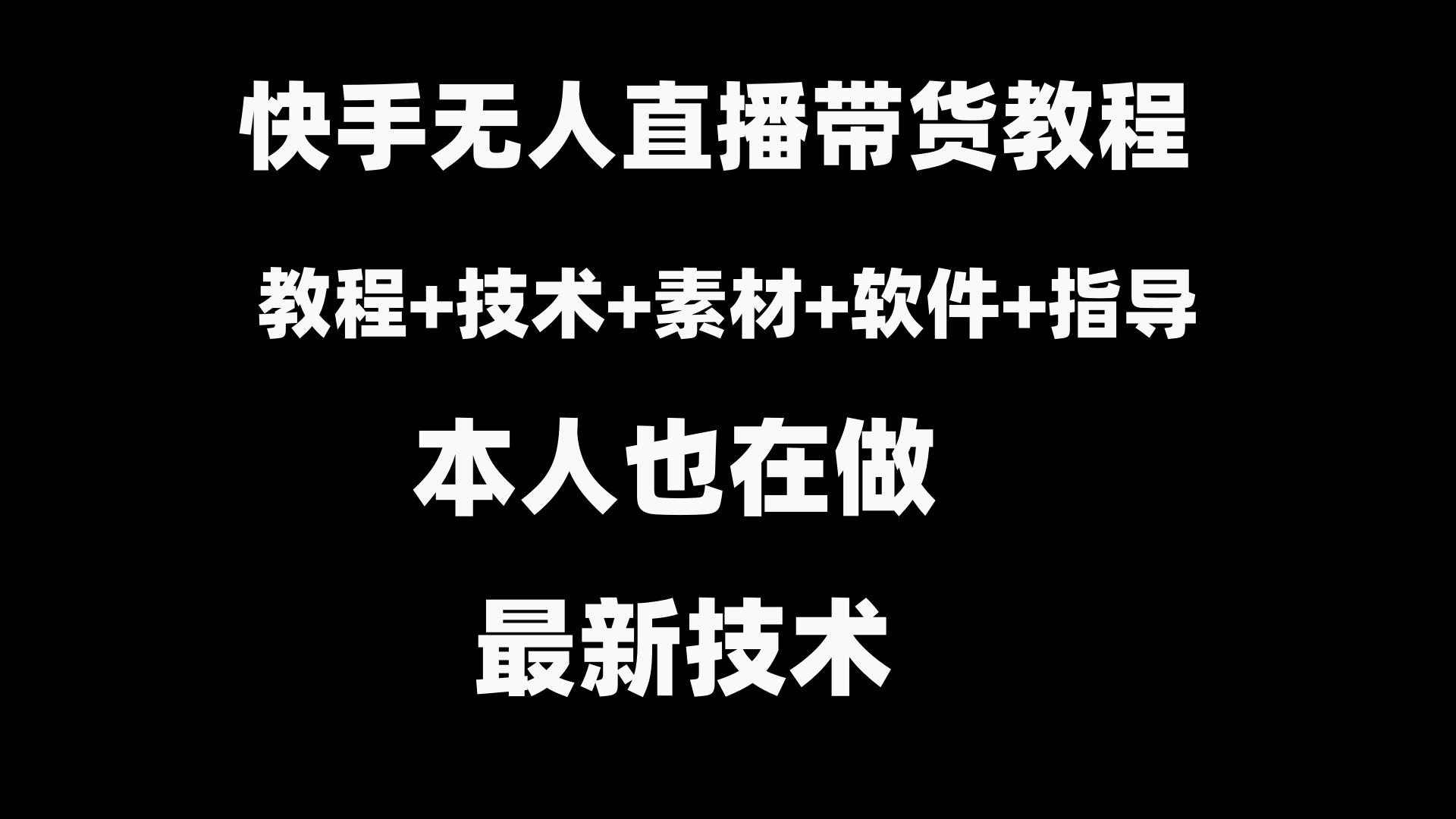 快手无人直播带货教程+素材+教程+软件-阿灿学库