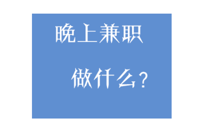 夜间兼职工作有哪些?推荐六个靠谱兼职工作-阿灿学库