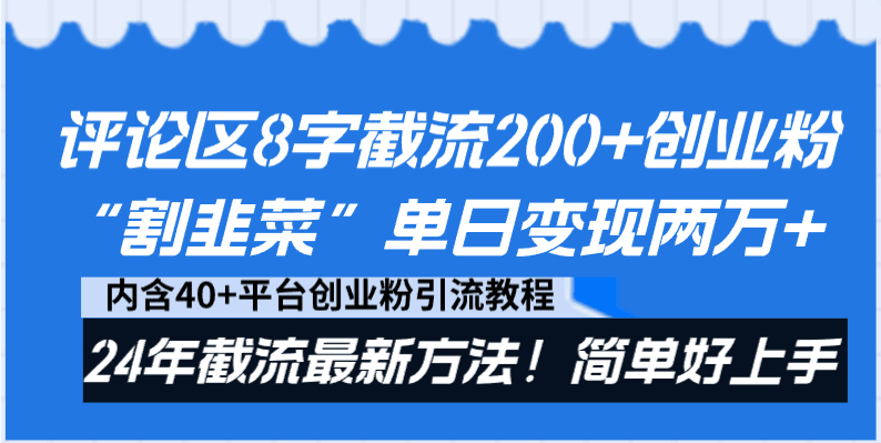 评论区8字截流200+创业粉“割韭菜”单日变现两万+24年截流最新方法!-阿灿学库