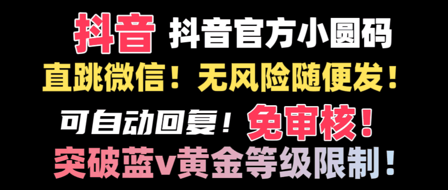 抖音二维码直跳微信技术！站内随便发不违规！！-阿灿学库