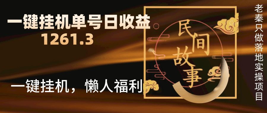抖音故事汇、一键挂机单号日收益1261.39【带授权】-阿灿学库