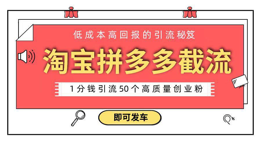 淘宝拼多多电商平台截流创业粉 只需要花上1分钱，长尾流量至少给你引流50粉-阿灿学库