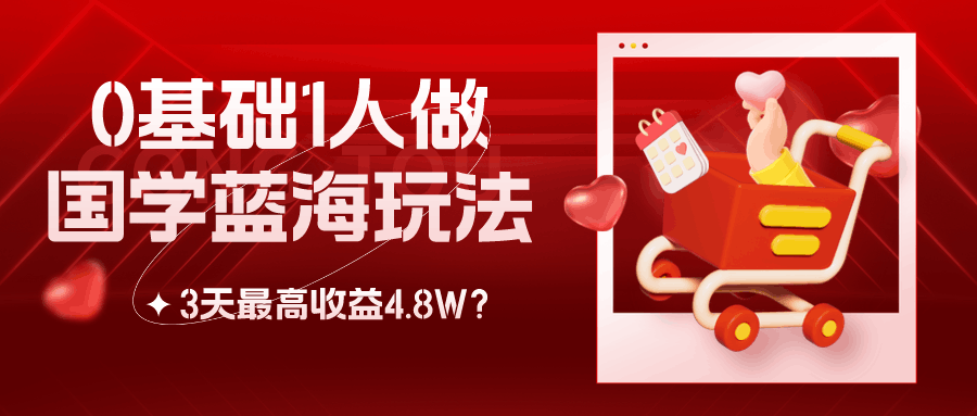 0基础1人做国学蓝海玩法，3天最高收益4.8W？-阿灿学库